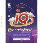 کتاب IQ تیزهوشان جامع ششم (هوش) گاج
