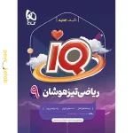 کتاب IQ ریاضی تیزهوشان نهم گاج