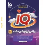 کتاب IQ ریاضی تیزهوشان هشتم گاج