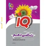 کتاب IQ ریاضی دهم گاج
