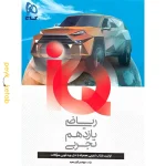 کتاب IQ ریاضی یازدهم تجربی گاج