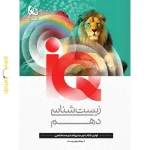 کتاب IQ زیست شناسی دهم گاج
