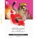 کتاب IQ زیست شناسی یازدهم گاج