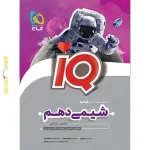 کتاب IQ شیمی دهم رشته تجربی و ریاضی گاج
