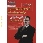 کتاب اثر مرکب اثر دارن هاردی