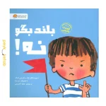 کتاب بلند بگو نه! اثر کیمبرلی کینگ