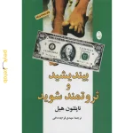 کتاب بیندیشید و ثروتمند شوید اثر ناپلئون هیل