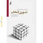 کتاب تئوری انتخاب اثر ویلیام گلسر