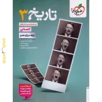 کتاب تست تاریخ دوازدهم خیلی سبز