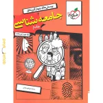 کتاب تست جامعه شناسی کنکور جلد دوم خیلی سبز