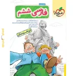 کتاب تیزهوشان فارسی ششم خیلی سبز