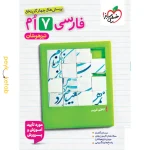 کتاب تیزهوشان فارسی هفتم خیلی سبز