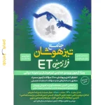 کتاب جامع تیزهوشان استعداد تحصیلی ET هوش فرازمینی نهم به دهم گامی تا فرزانگان