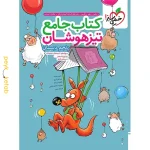 کتاب جامع تیزهوشان پنجم خیلی سبز