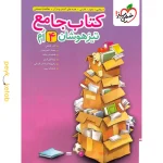 کتاب جامع تیزهوشان چهارم خیلی سبز