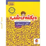 کتاب دیکته ی شب اول دبستان پویش