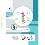 کتاب ریاضی امتحانی نهم اثر کریم کرمی جویامجد