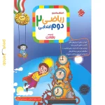 کتاب ریاضی دوم رشادت مبتکران