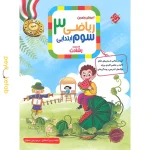 کتاب ریاضی سوم رشادت مبتکران