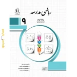 کتاب ریاضی مدرسه نهم اثر کریم کرمی جویامجد