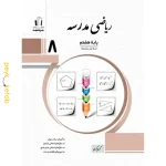 کتاب ریاضی مدرسه هشتم اثر کریم کرمی جویامجد