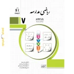 کتاب ریاضی مدرسه هفتم اثر کریم کرمی جویامجد