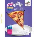 کتاب ریاضی نهم تیزهوشان خیلی سبز جلد اول
