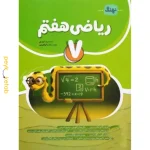 کتاب ریاضی هفتم اثر محمدرضا اریسی نهنگ