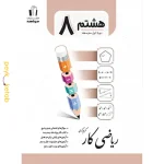 کتاب ریاضی کار هشتم اثر کریم کرمی جویامجد