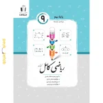 کتاب ریاضی کامل نهم اثر کریم کرمی جویامجد