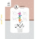 کتاب ریاضی کامل هشتم اثر کریم کرمی جویامجد