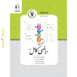 کتاب ریاضی کامل هفتم اثر کریم کرمی جویامجد