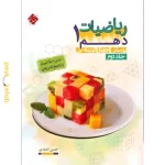 کتاب ریاضیات دهم مبتکران جلد دوم مبتکران