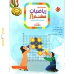 کتاب ریاضیات هشتم رشادت مبتکران