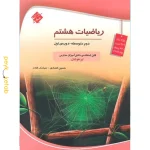 کتاب ریاضیات هشتم مبتکران