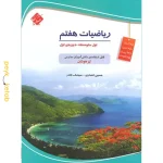 کتاب ریاضیات هفتم مبتکران