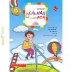 کتاب ریاضیات پنجم رشادت مبتکران