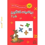 کتاب ریاضیات کانگورو 5 و 6 فاطمی - ویرایش ششم 2025