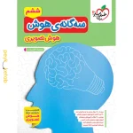 کتاب سه گانه هوش تصویری ششم خیلی سبز