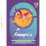 کتاب شبیه سازی آزمون های ورودی تیزهوشان جامپینگ ششم پویش
