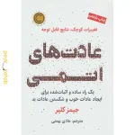 کتاب عادت های اتمی اثر جیمز کلیر