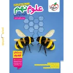 کتاب علوم نهم تیزهوشان خیلی سبز