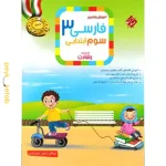 کتاب فارسی سوم رشادت مبتکران