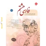 کتاب فارسی هشتم اثر حمید طالب تبار مبتکران