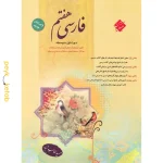 کتاب فارسی هفتم اثر حمید طالب تبار مبتکران