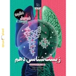 کتاب فرمول بیست زیست شناسی دهم پیشرفته گاج