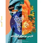 کتاب فرمول بیست فارسی موضوعی دوازدهم گاج