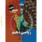 کتاب فرمول بیست پیشرفته ریاضی دهم گاج