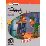 کتاب فیزیک دوازدهم تجربی جلد دوم الگو