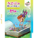 کتاب ماجراهای من و درسام جامع دوم دبستان خیلی سبز